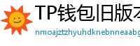 TP钱包旧版本兼容包下载｜解决新版闪退问题